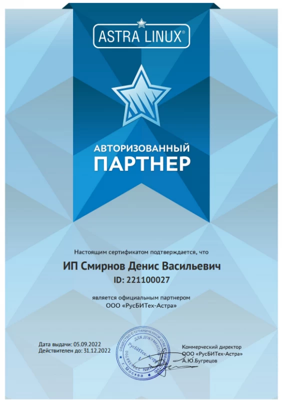 Партнерский сертификат Astra Linux