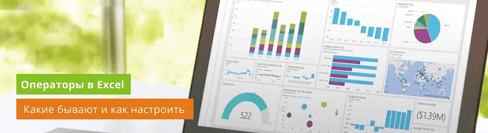Операторы в Excel