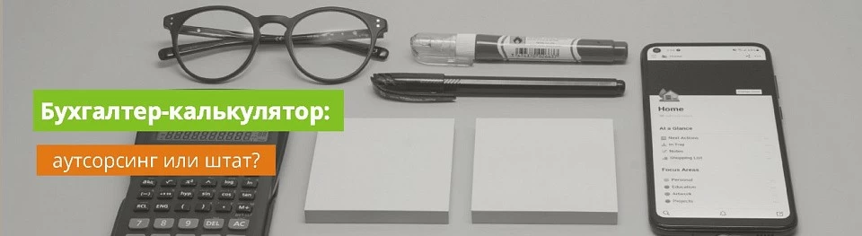 Бухгалтер-калькулятор: аутсорсинг или штат? Сравнение для ресторанов.