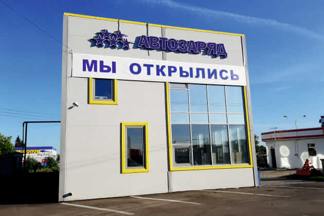 ДЕНВИК автоматизировал новый “Автозаряд”