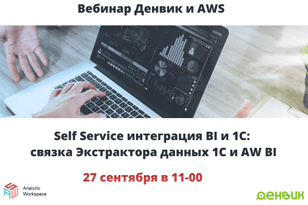 Совместный вебинар компаний Денвик и AWS: Self Service интеграция BI и 1С: связка Экстрактора данных 1С и AW BI