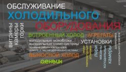 Теперь мы оказываем услуги по обслуживанию холодильного оборудования