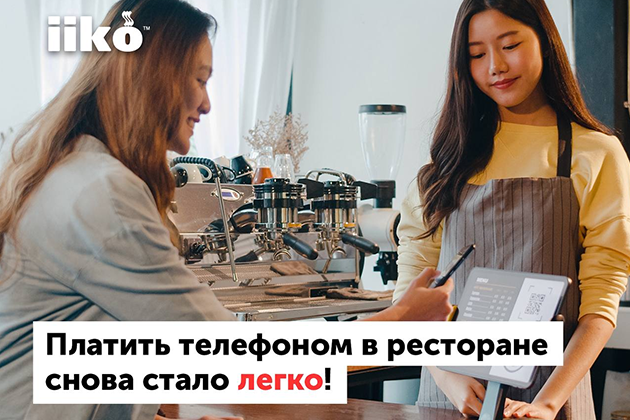 Оплата по QR-коду в iiko