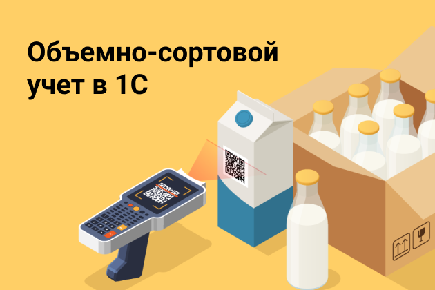 Объемно-сортовой учет в 1С: что это такое, кому нужно и как проводить в 1С
