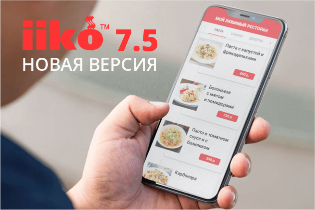 Вышла новая версия iiko 7.5