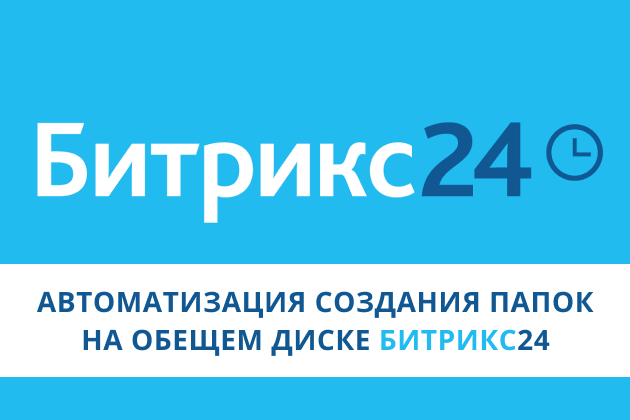 Автоматическое создание папок на диске Битрикс24 в зависимости от сделки