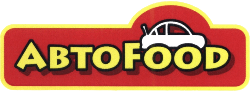 АВТОFOOD АВТОFOOD