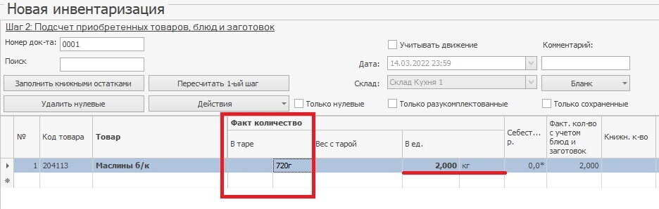 расхождения в инвентаризации iiko расхождения в инвентаризации iiko