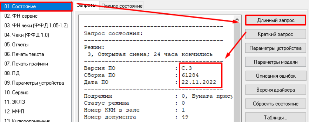 Ффд 1.2 прошивки. Как узнать версию ФФД. Узнать версию ФФД штрих м. Как узнать ФФД кассы. Для перепрошивки под ФФД 1.2.