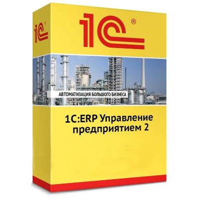 1С:Предприятие 8. ERP Управление предприятием 2. Коробочная поставка 