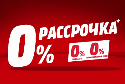 Удобная беспроцентная рассрочка