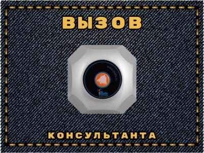 Табличка №4 "Вызов продавца" Табличка №4 "Вызов продавца"