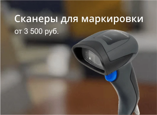 Сканеры для маркировки Сканеры для маркировки
